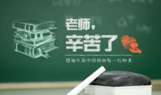 教师节贺词祝福语简短 教师节贺词祝福语简短幼儿园