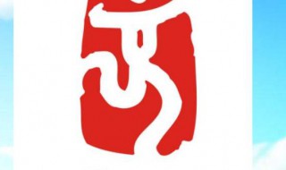 北京奥运会会徽的含义 北京奥运会会徽的含义和理念