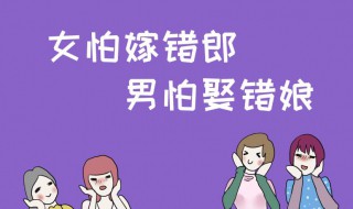 女怕嫁错郎男怕嫁错郎意思（女怕嫁错郎啥意思）