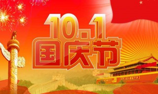 国庆节祝福语祖国简短 国庆节祝福语祖国简短语
