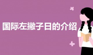 世界左撇子日是哪一天（国际左撇子日是哪一天为什么会有这个日子）
