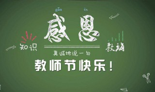 2020年是第几个教师节（2020年是第几个教师节呀）
