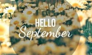 9月你好的句子（9月你好的句子大全 请九月善待我们所有人）