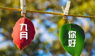 八月再见九月你好简单语 八月再见九月你好语句