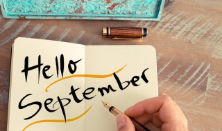 八月再见9月你好祝福语（八月再见九月你好祝福语）