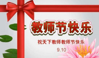 第一个教师节是什么时候（第一个教师节是什么时候用英语怎么说）