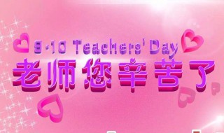 教师节送什么 教师节送什么花