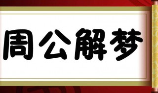 梦见老公有外遇（梦见老公有外遇而且还生了孩子）