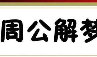 梦见流鼻血 梦见流鼻血是什么意思