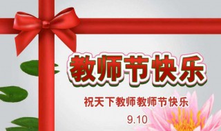 教师节几月几号（教师节几月几号用英语怎么说）