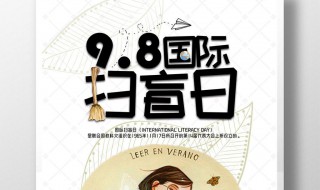 扫盲日是哪一天 扫盲日是什么