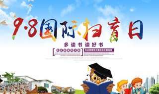 国际扫盲日是哪一年开始的 全国扫盲日是什么日子