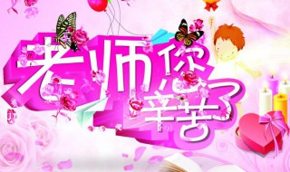 教师节给老师惊喜礼物推荐（教师节给老师惊喜礼物推荐语）