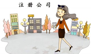 怎样注册新公司 怎样注册新公司法人