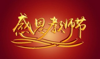 教师节送啥礼物好 教师节送啥礼物好一点