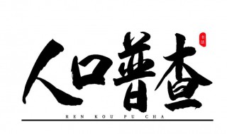 第七次全国普查人口是什么时候 七次人口普查时间分别是哪一年