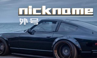 好听的外号 好听的外号女生