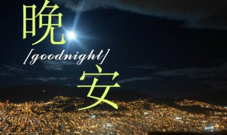 晚安心语短信（晚安心语短信图片）