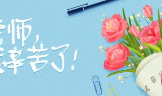 教师节送女老师什么礼物好 教师节送女老师什么礼物好?