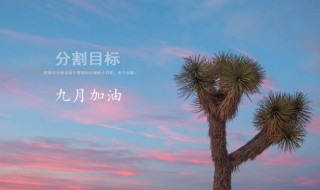 9月励志说说 九月说说励志语录