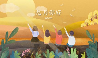 9月秋季寄语（九月秋天祝福语）