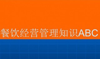 酒店餐饮管理知识 酒店餐饮管理知识培训