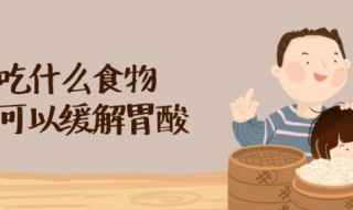 酒后胃酸吃什么缓解 酒后胃酸怎么缓解最快方法