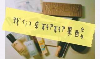 果酸美白的效果（果酸美白的效果好吗）