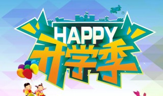 开学季朋友圈的祝福文案 开学季朋友圈的祝福文案简短
