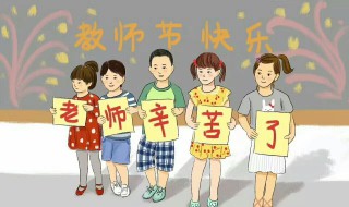 教师节送老师的贺卡写什么内容（教师节给老师送贺卡写什么）
