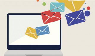 怎样发电子邮件 怎样发电子邮件到别人邮箱