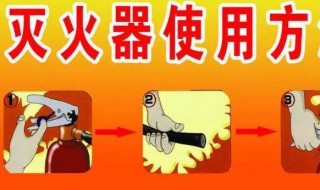 灭火器的使用步骤6步口诀 灭火器的使用要诀