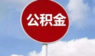 使用微信怎么提取公积金 微信怎么提取公积金2021