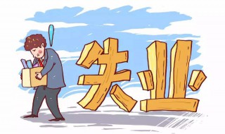 每个人都可以领失业金吗 哪些人不能领失业金