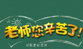 教师节班级送老师什么礼物好呢（教师节班级送老师什么礼物合适）