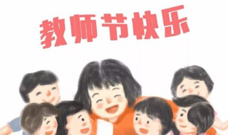 教师节送老师该送什么（教师节送老师该送什么好）