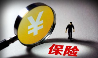 如何正确退保险 如何正确退保险费