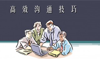 高效沟通技巧和方法 高效的沟通技巧