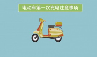 电瓶车充电注意事项（锂电池电瓶车充电注意事项）