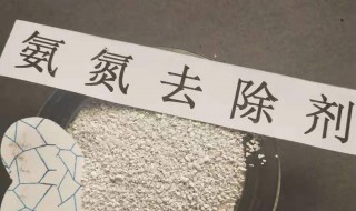 氨氮去除剂的使用方法 氨氮去除剂的使用方法视频