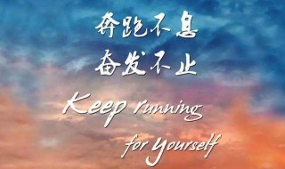 激励自己的话简短 高三学生激励自己的话简短