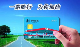 中石化加油卡怎么办理（中石化加油卡怎么办理优惠）