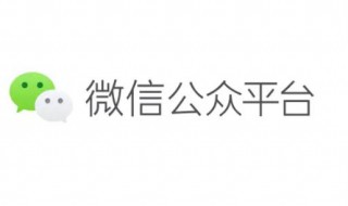 微信怎么开公众号 微信怎么样开公众号