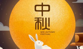 中秋祝福语简短 中秋祝福语简短最新客户