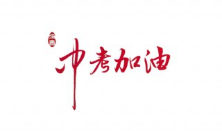 中考加油励志礼品 中考加油励志礼品送什么