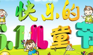 六一儿童节祝福语90条（六一儿童节祝福语90条怎么写）