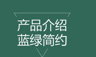 产品介绍模板 产品介绍模板ppt