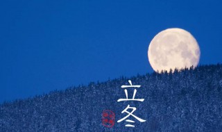 立冬是每年的几月几日（立冬是几月几日?）