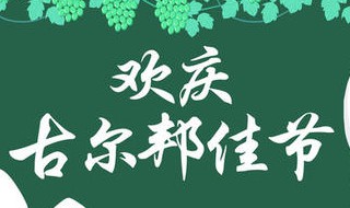 新疆古尔邦节放假安排 新疆古尔邦节放假调休