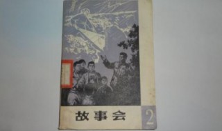 故事会介绍 故事会介绍语